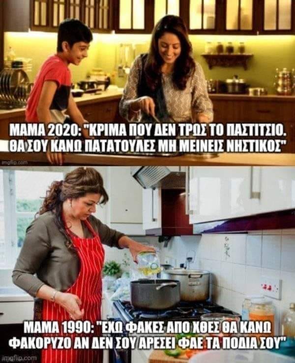 Μαμά 1990  vs Μαμά 2020