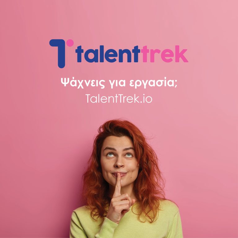 TalentTrek.io, η νέα πλατφόρμα προσλήψεων